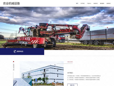營(yíng)口(自適應(yīng)移動(dòng)端)農(nóng)業(yè)機(jī)械設(shè)備網(wǎng)站建設(shè)